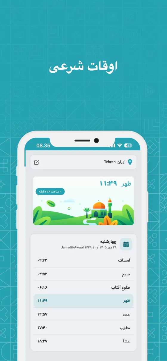 اوقات شرعی و یادآورها در Dzikir App