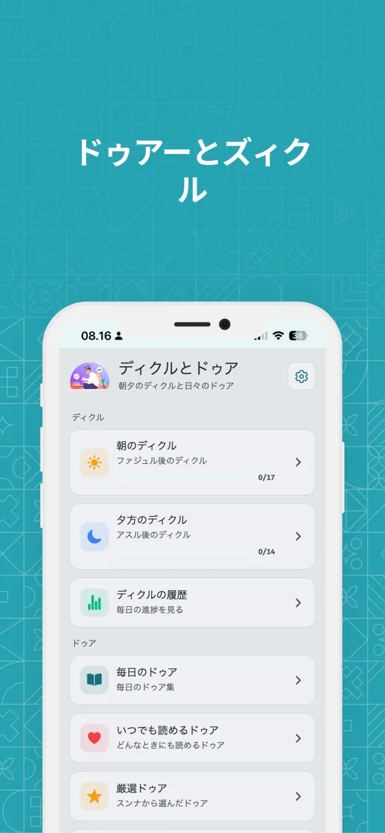 Dzikir App のドゥアと礼拝後のズィクル