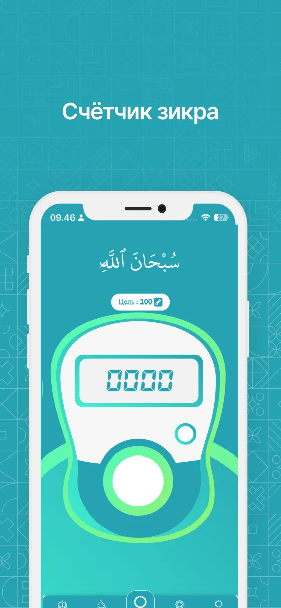 Цифровой тасбих в Dzikir App