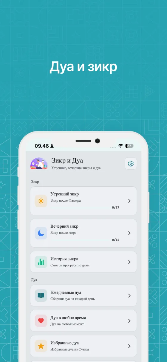 Дуа и зикр после намаза в Dzikir App